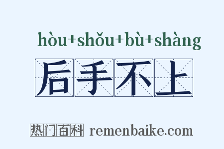 后手不上是什么意思的图片
